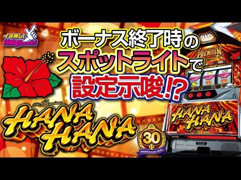 プレミアムハナハナ-30】5号機最後のハナハナの設定示唆はスポット