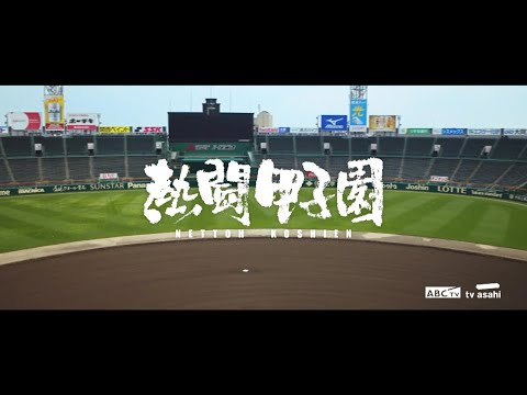 2023 熱闘甲子園「声が聴こえる。力になる。」 決勝戦まで連日放送