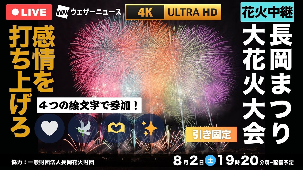 4K高音質!花火中継!!】長岡花火2025 🎆 あなたの「感情の絵文字」で