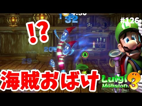 ルイージマンション3】新種オバケを大量ゲット！なんだろう？この部屋