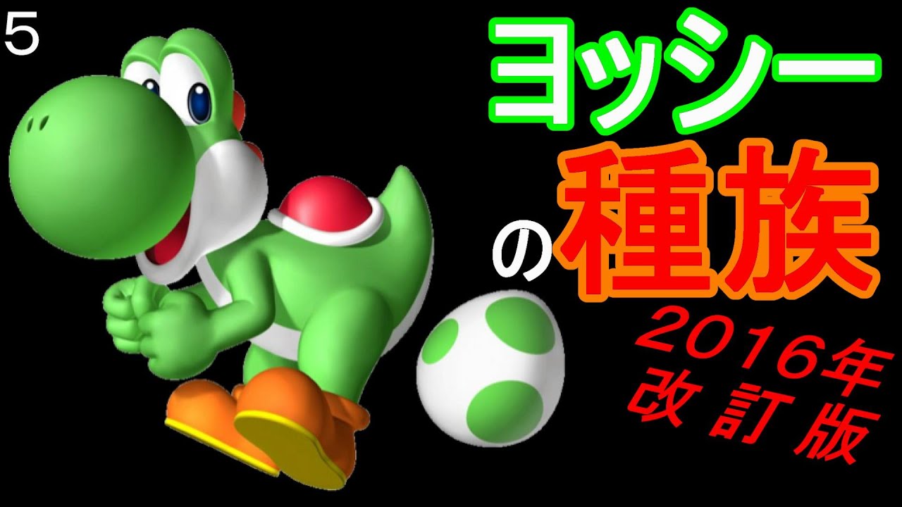 マリオ初心者向け講座 第5回「ヨッシーの種族」16年改訂版 - YouTube