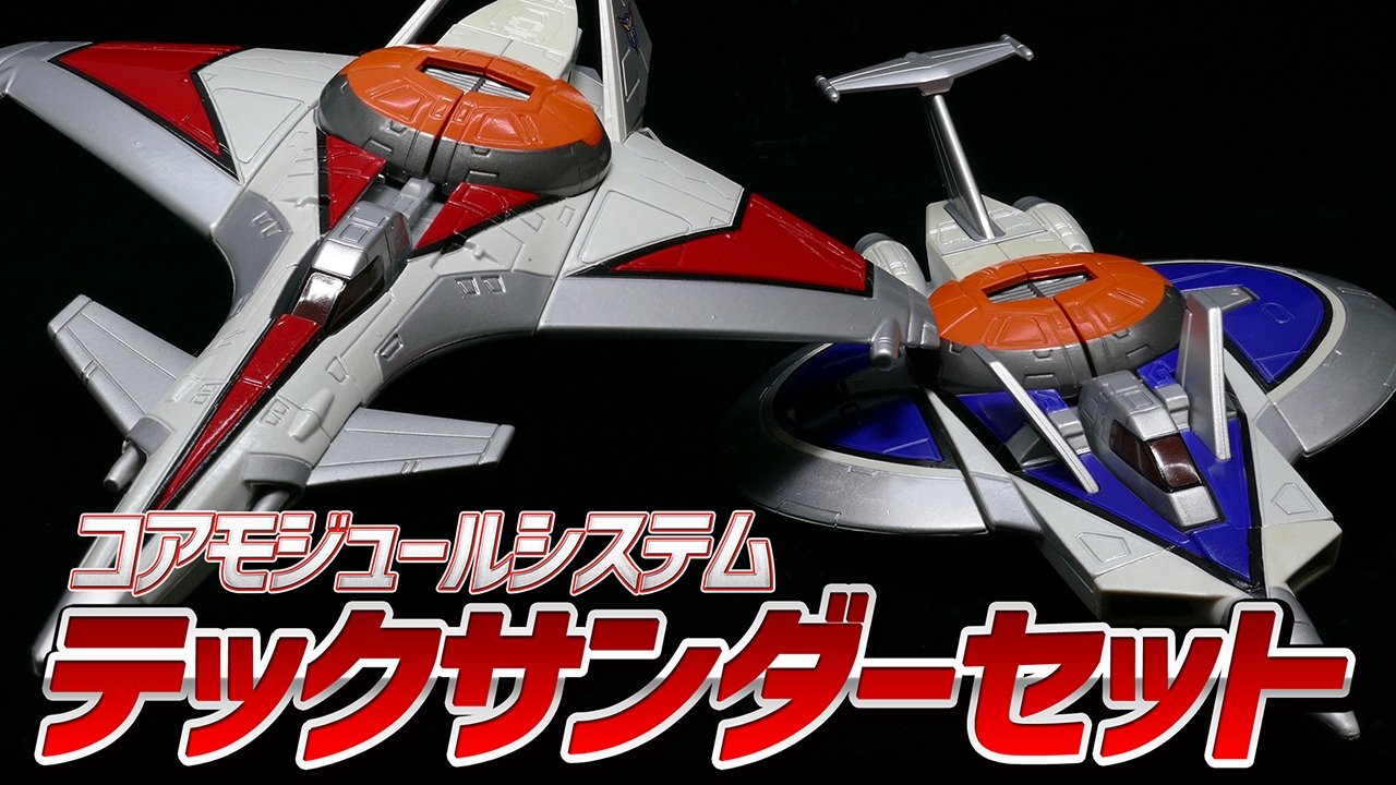 ウルトラマンコスモス】コアモジュールシステム テックサンダーセット