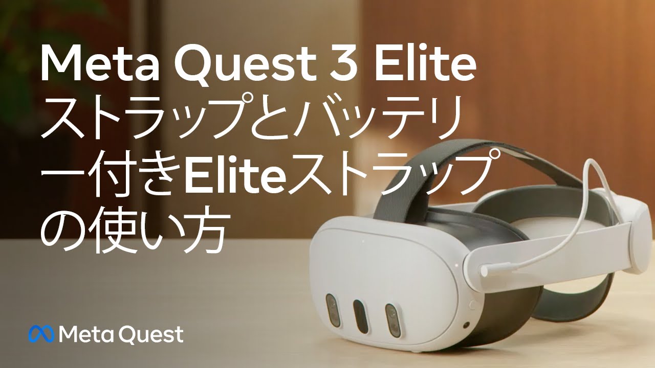 Meta Quest 3 Eliteストラップとバッテリー付きEliteストラップの