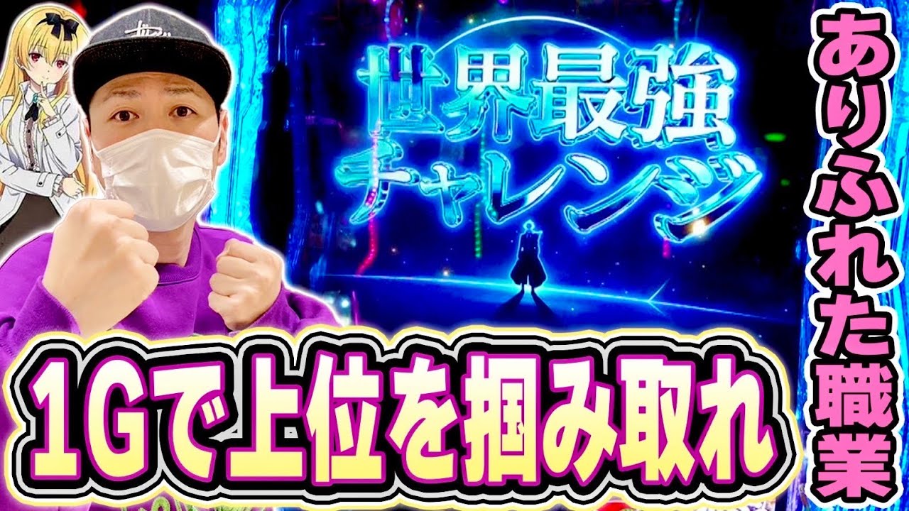 ありふれた職業で世界最強】1Gで上位ATを掴み取れ！！[スマスロ