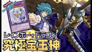 🔴超高速3体召喚❗究極宝玉神レインボー・ドラゴン強すぎ【遊戯王