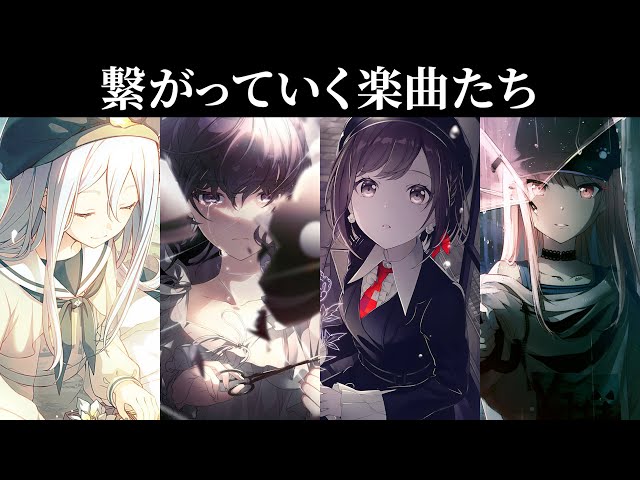 プロセカ】ニーゴの楽曲同士の繋がりを考えてみた - YouTube