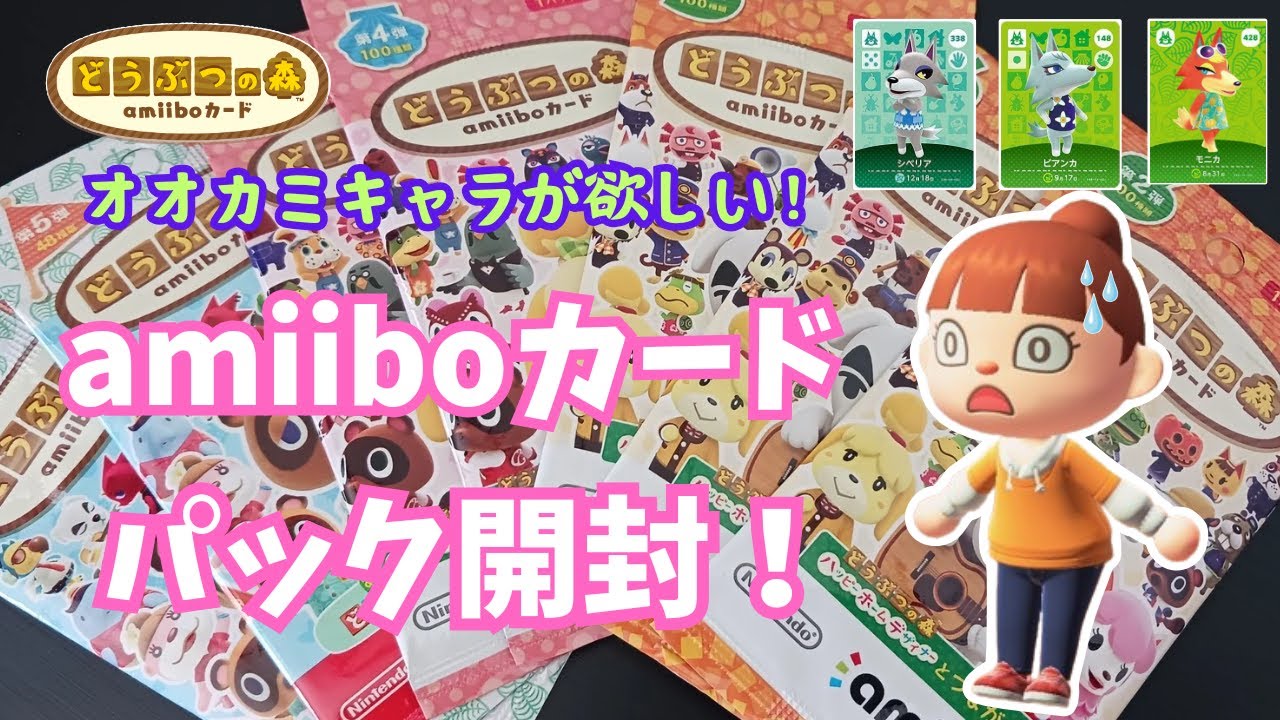 あつ森】人気オオカミキャラ狙い！アミーボカードパック開封！ - YouTube