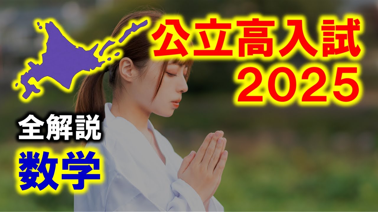 数学】北海道公立高校入試2025（全解説） - YouTube