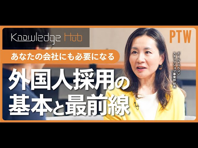 外国人採用支援】今こそ知りたい外国人採用の基本と最前線