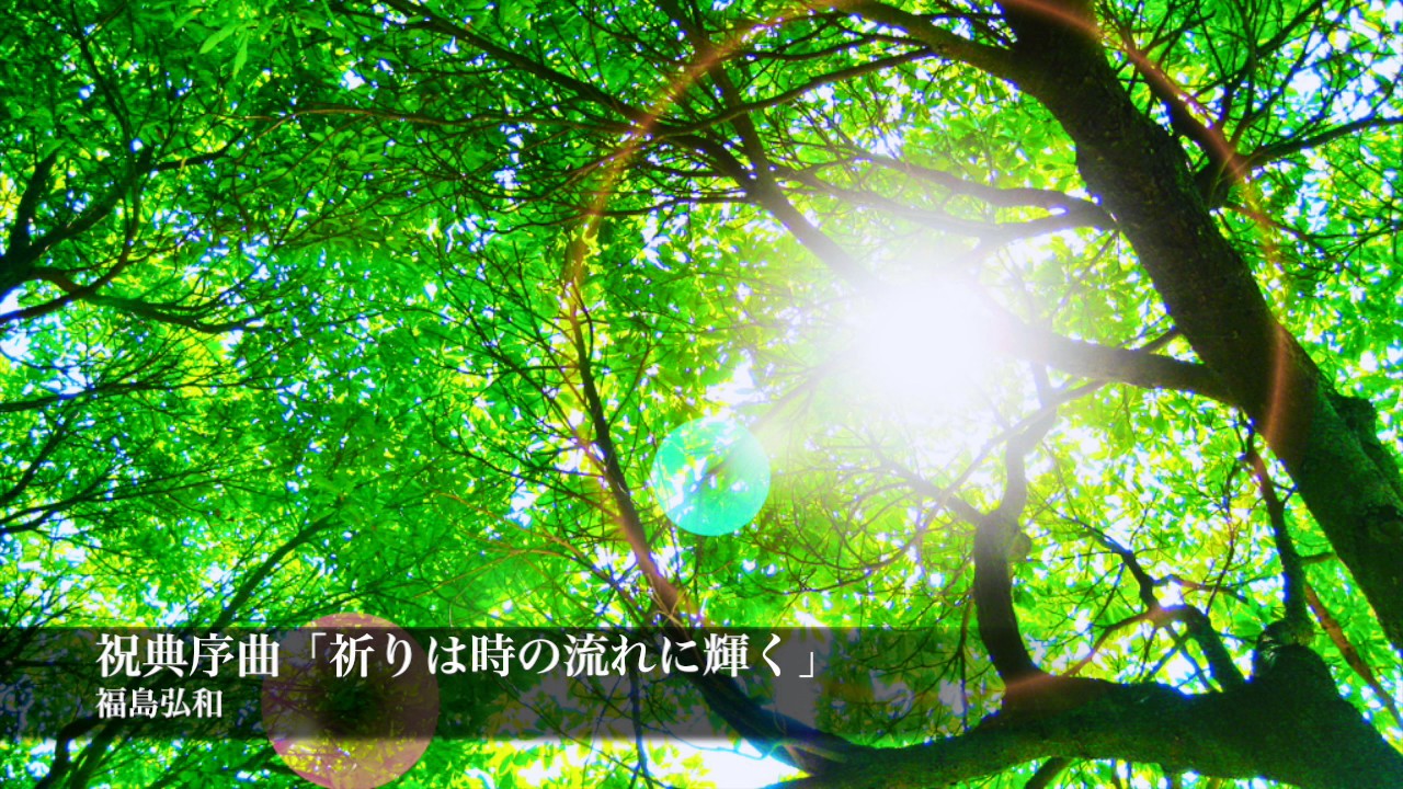 福島弘和「じんじん」（沖縄わらべ歌より）－市川南高校吹奏楽部 - YouTube