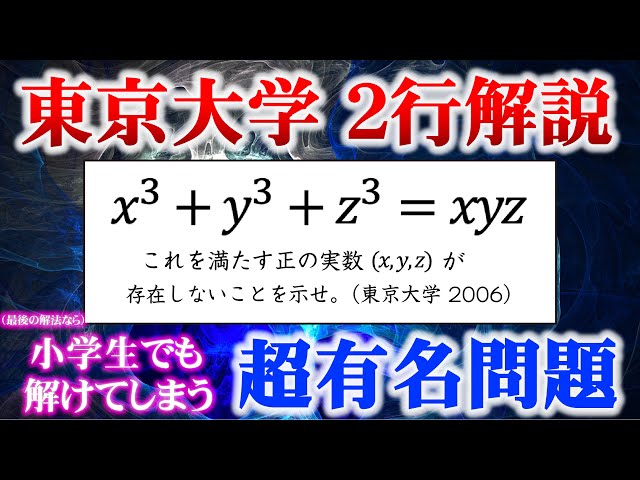 University of Tokyo entrance exam mathematics | Famous problem