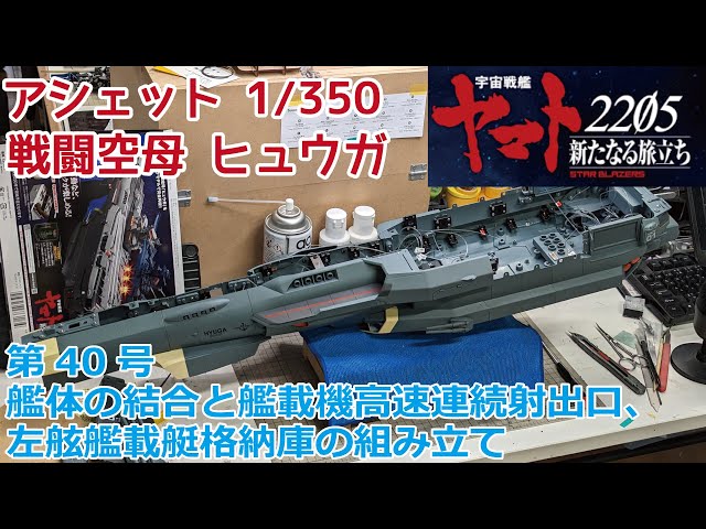 アシェット】宇宙戦艦ヤマト2202をつくる 戦闘空母ヒュウガ 第40号 艦