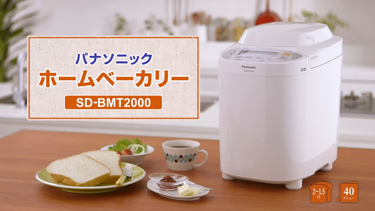 ホームベーカリーを使っておいしいパンを焼こうSD-BMT2000