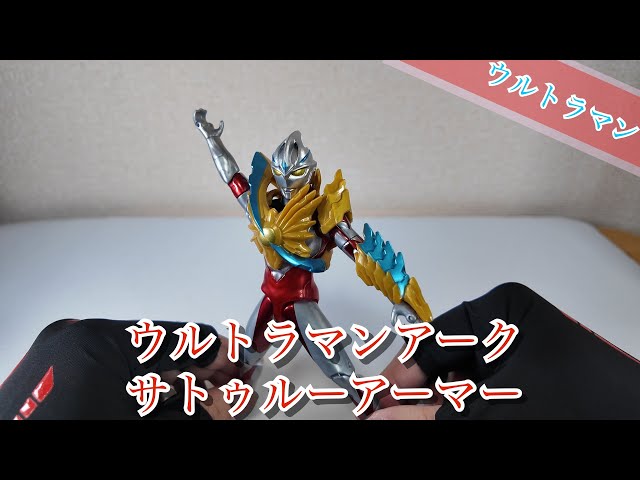 ウルトラアクションフィギュア】サトゥルーアーマー【メタリック塗装