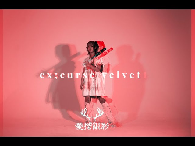 愛探眼影“深海遊戯”Music Video - YouTube