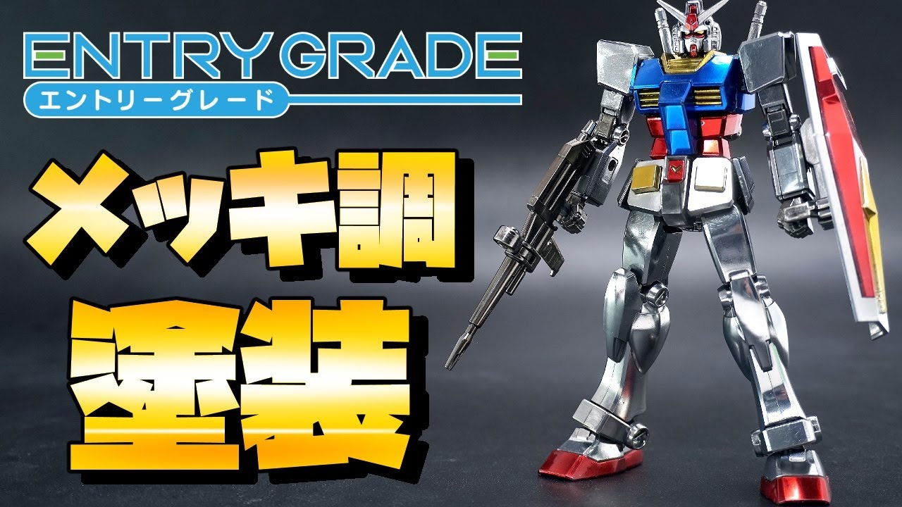 Practice plating! [Assembling the Entry Grade Series 07] [ENTRY