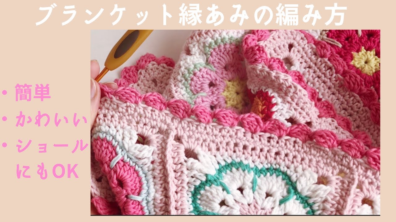 簡単かわいい❤︎ブランケット 縁編みの編み方】ぷっくりエジング
