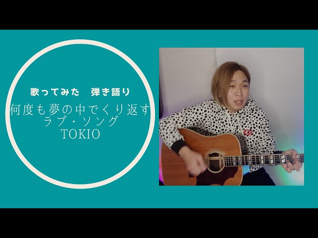 歌ってみた]何度も夢の中でくり返すラブ・ソング(TOKIO) - YouTube