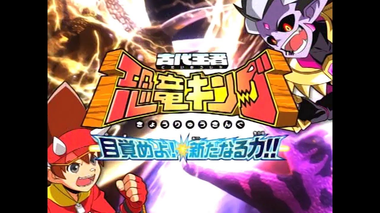 古代王者恐竜キング 目覚めよ! 新たなる力!! 第1紀期 オープニング