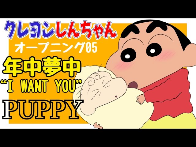 OP05】年中夢中“I WANT YOU” / PUPPY／クレヨンしんちゃん【1996年10月