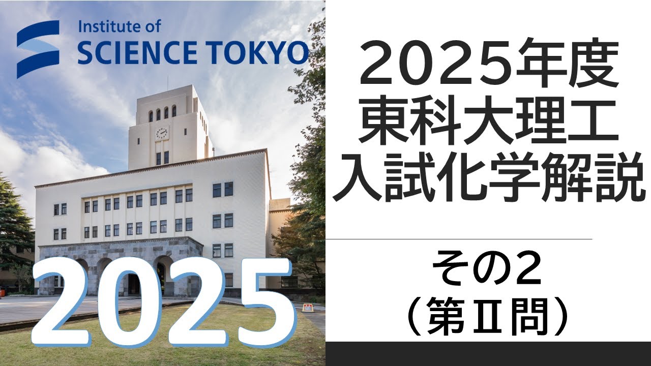 過去問解説】2025東科大理工入試化学その2 - YouTube
