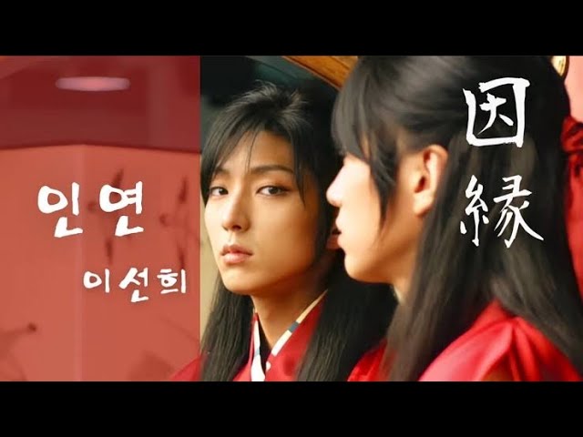 イ・ソニ 因縁(王の男OST) - YouTube