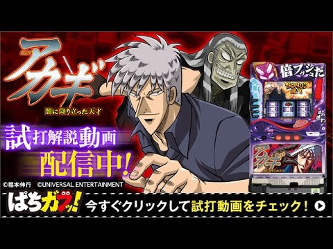 SLOTアカギ～闇に降り立った天才～】試打動画！バジリスク絆タイプの