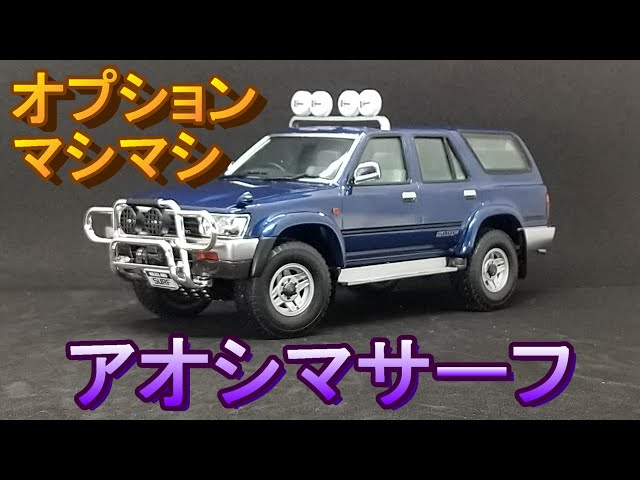 概要欄訂正あり】T-GARAGE店長がキットレビュー＆製作 アオシマ 1/24