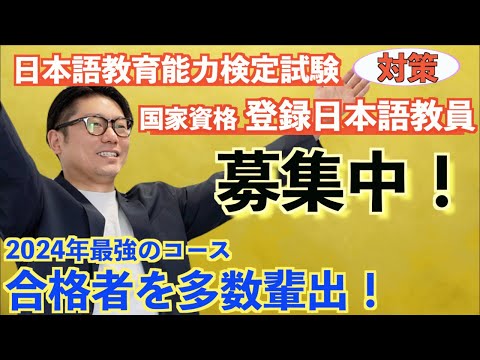 合格者数多数!!最強セミナー完全版!】2024年日本語教育能力検定試験