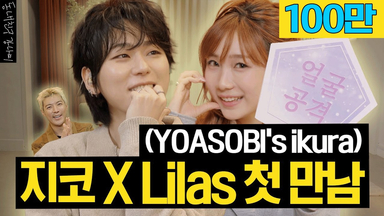 ZICO & ​幾田りら (Lilas Ikuta) - DUET (Lyrics) - YouTube