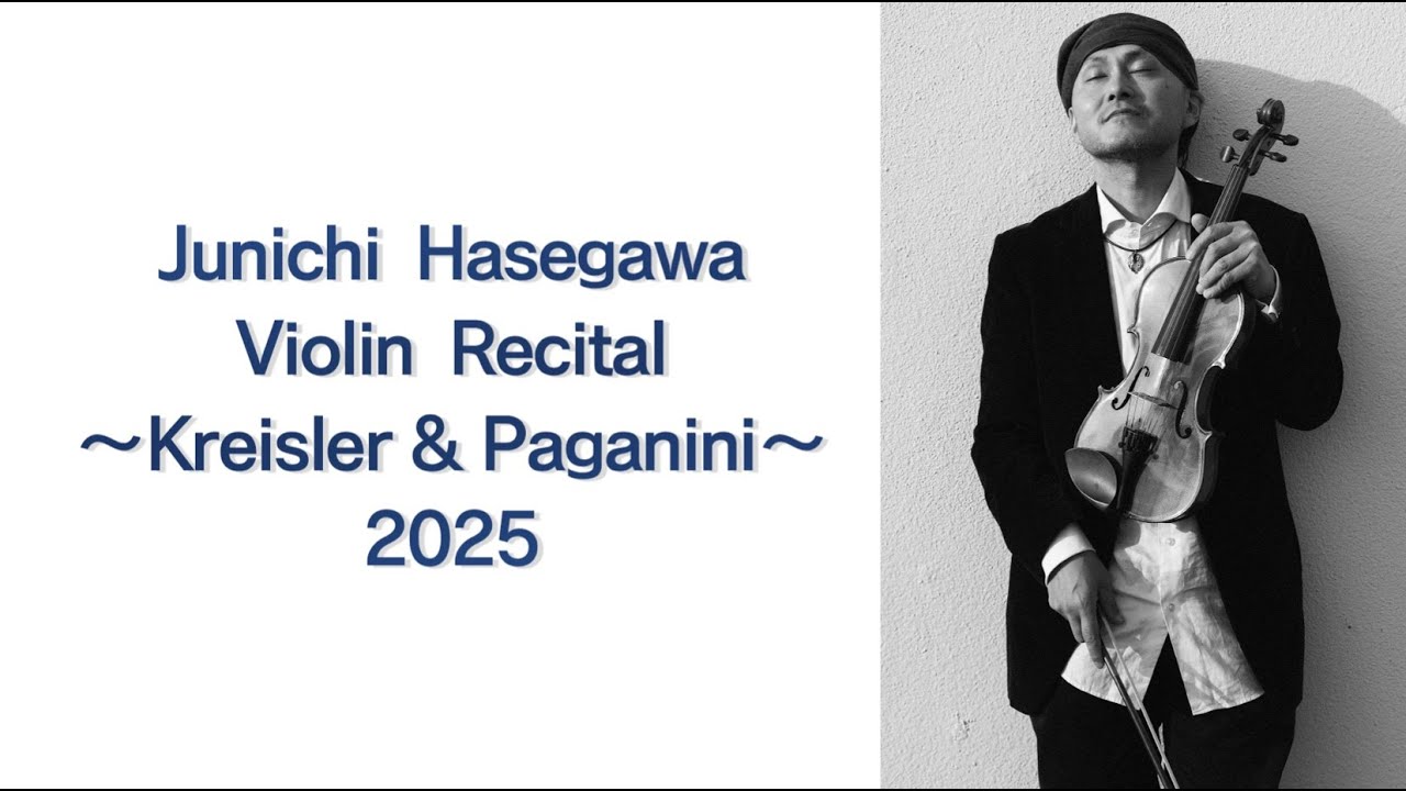 Junichi Hasegawa Violin Recital ~Kreisler & Paganini~長谷川淳一