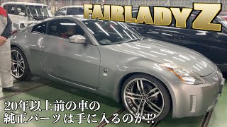 日産・フェアレディZ】20年以上前の車の純正パーツは手に入るのか
