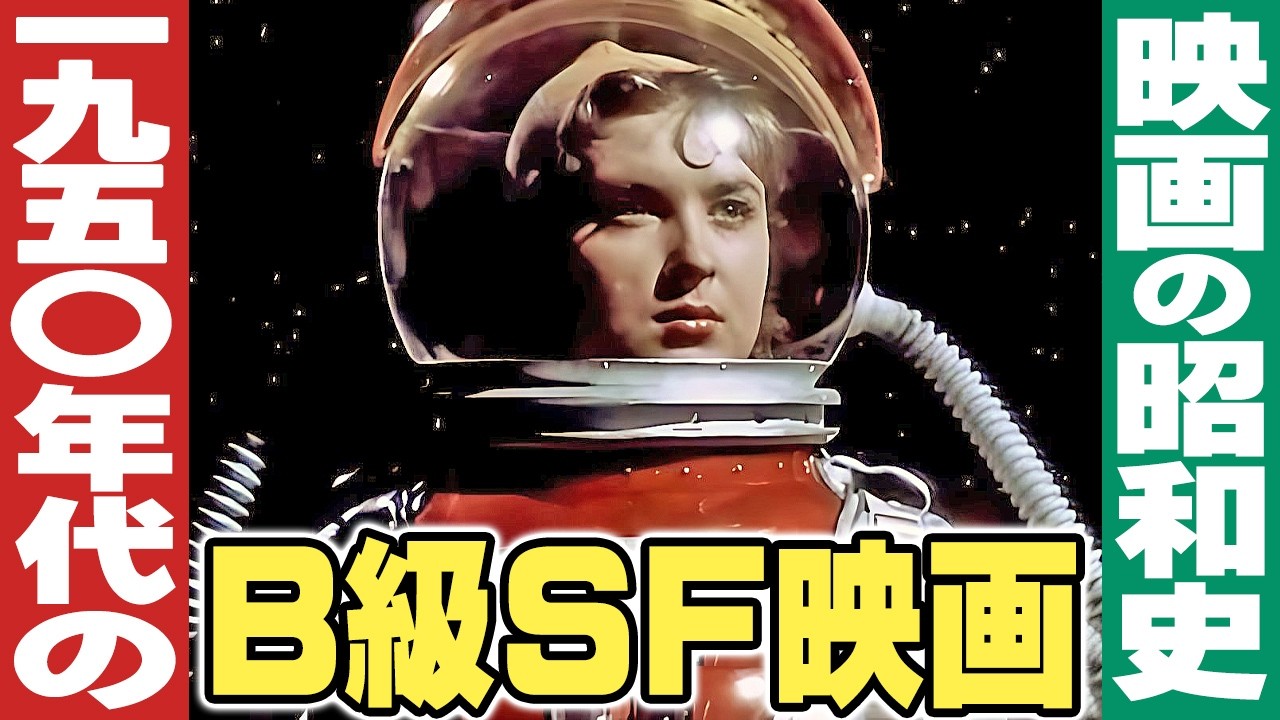 1950年代 世界のB級SF映画【映画の昭和史】 - YouTube