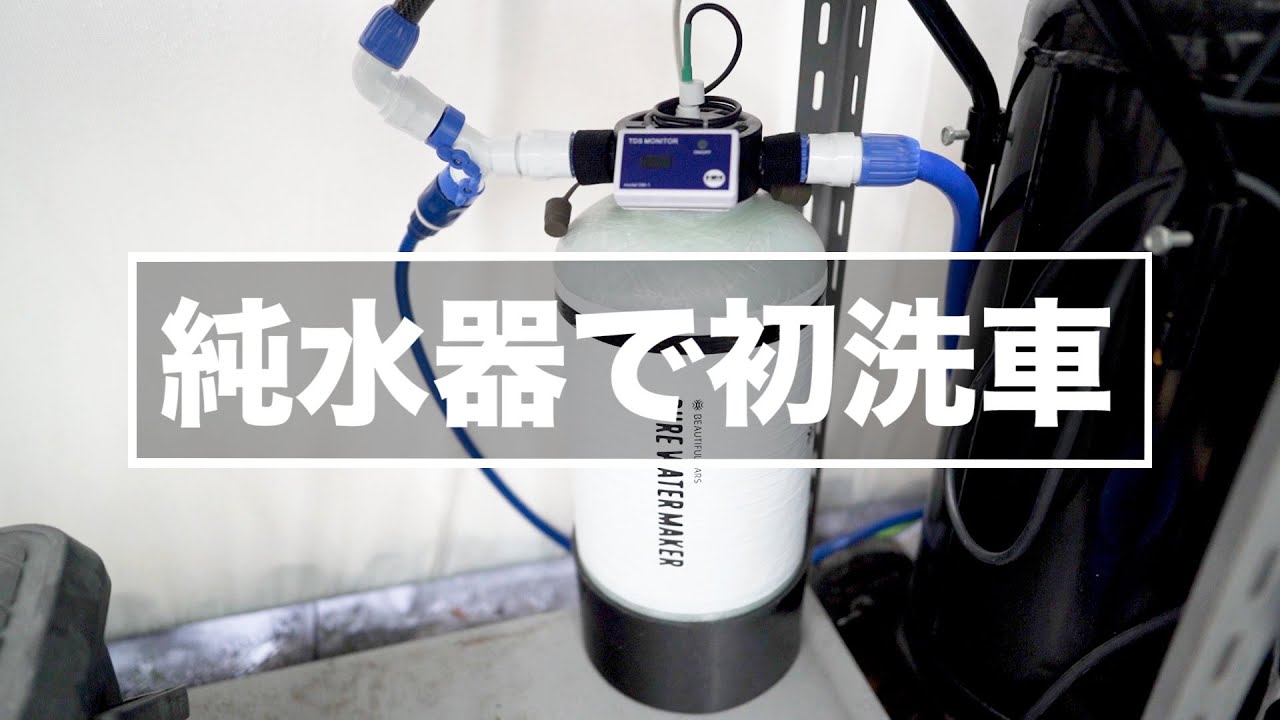 Beautiful Carsの純水器を買ったので洗車してみる - YouTube