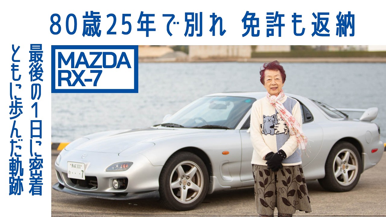 ENG sub] #62 Mazda RX-7 (FD3S) – An 80th Birthday Farewell to Car
