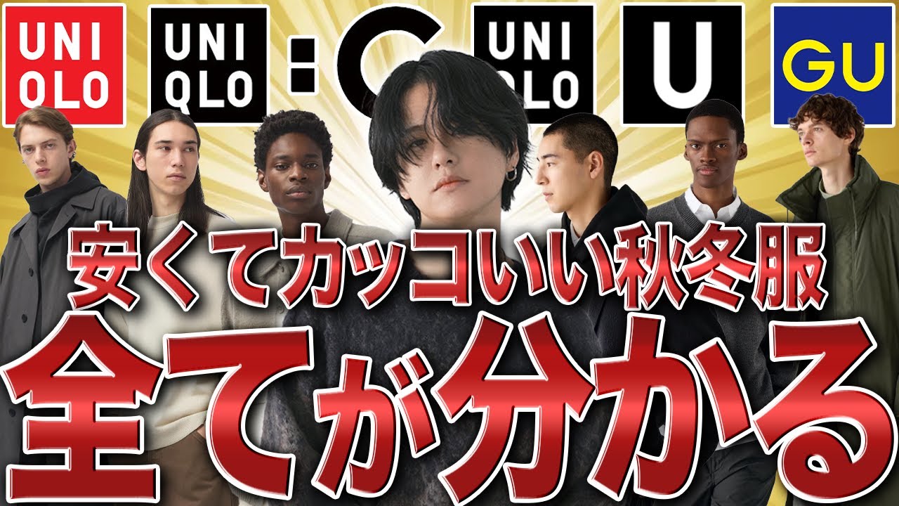 プロも思わず買った】ユニクロGUで今買うべき神アイテムまとめ