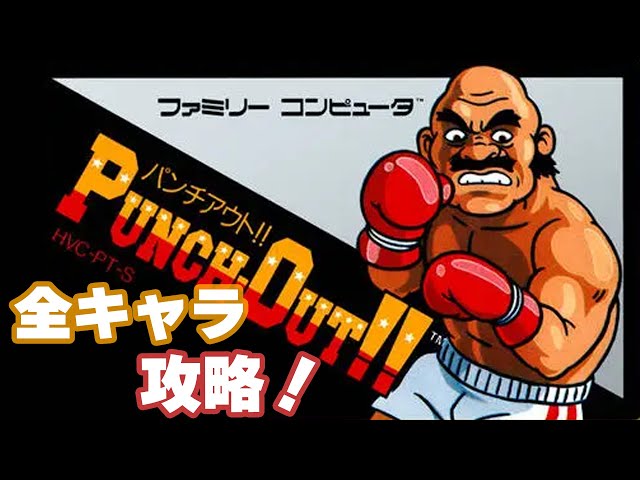 ファミコン］パンチアウト‼️全キャラ攻略［Switch］［ニンテンドー