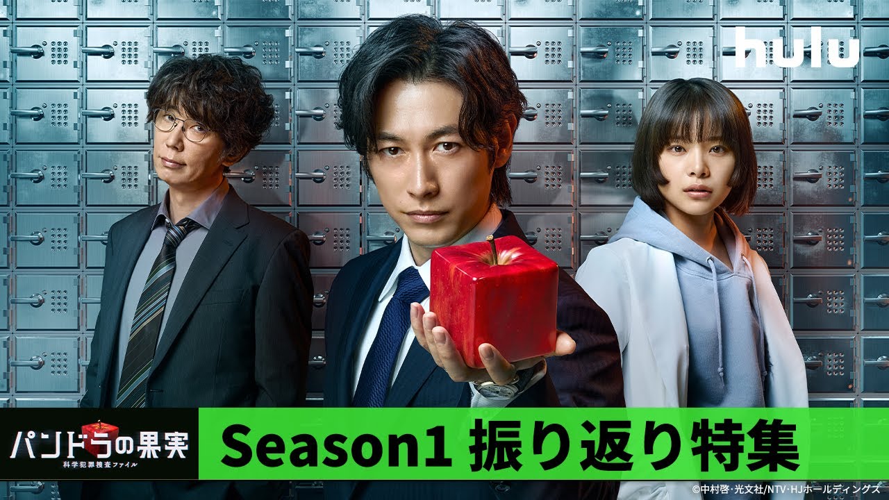 Season1🍎】Huluオリジナル「パンドラの果実 〜科学犯罪捜査ファイル