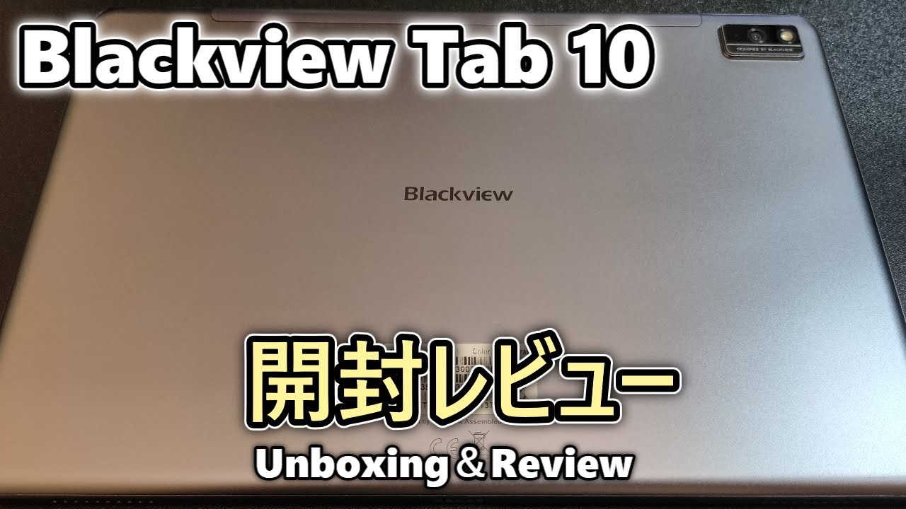 中華タブレット開封】Blackview Tab10 を買ったので開封レビュー