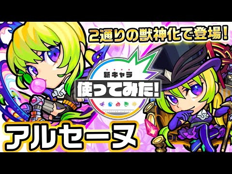 超・獣神祭限定新キャラ】アルセーヌ使ってみた！新友情コンボ