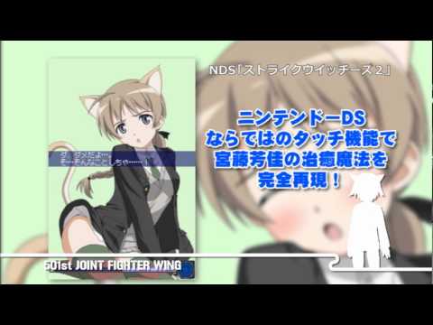 NDS【ストライクウィッチーズ2 いやす・なおす・ぷにぷにする】PV