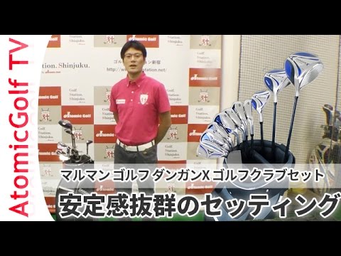 マルマン ゴルフ ダンガンX ゴルフクラブセット 初心者向け 試打動画