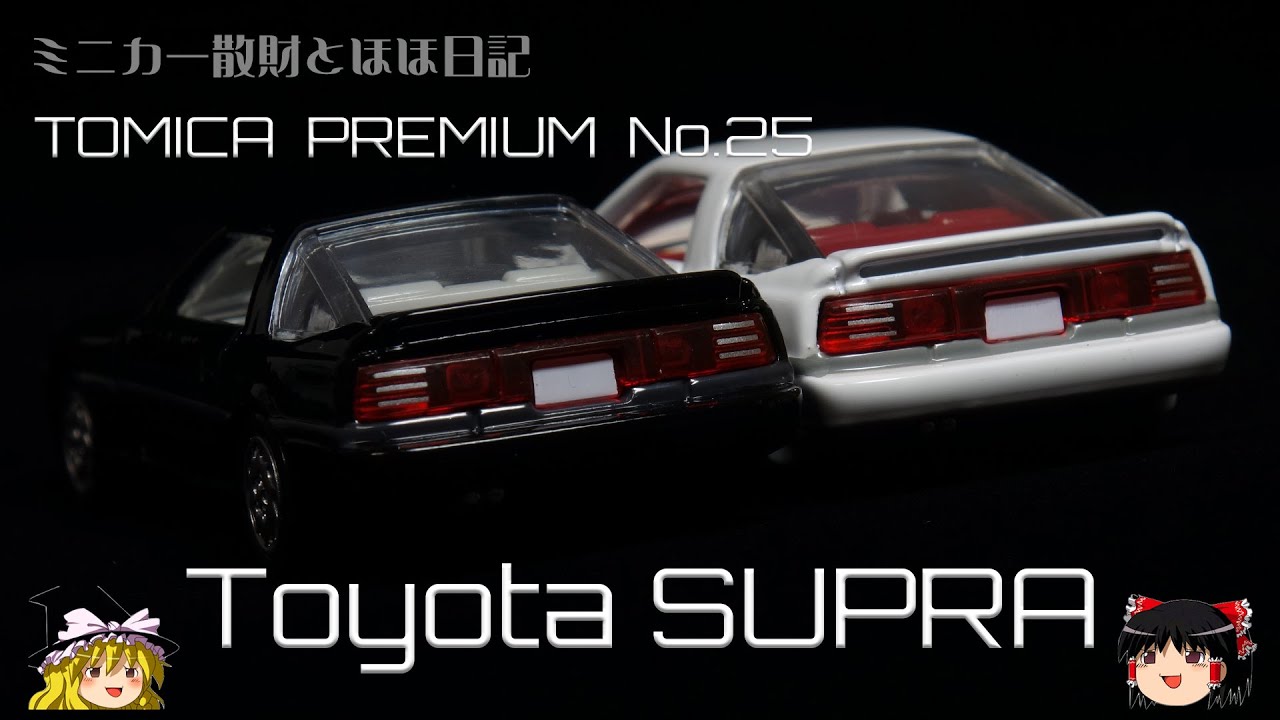 act.4 トミカプレミアム No.25 トヨタ スープラ - YouTube