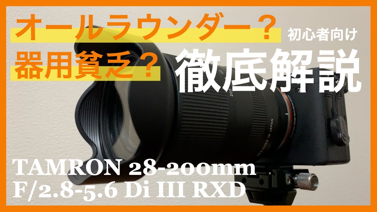 初心者おすすめレンズ？使って分かったタムロン28-200mm F/2.8-5.6