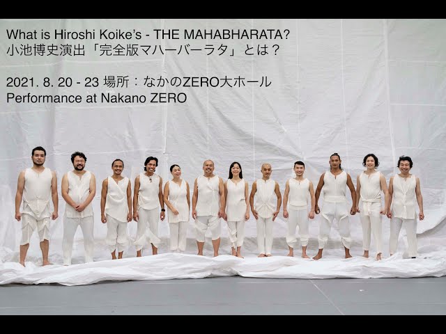 What is The Mahabharata - 完全版マハーバーラタ とは？（舞台裏