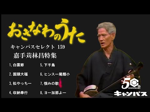 沖縄民謡メドレー レジェンド嘉手苅林昌特集 癒しの三線と沖縄の歌で