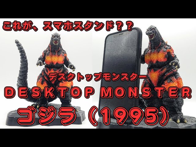 デスクトップモンスター モバイルスタンド ゴジラ（1995） - YouTube