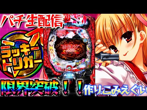 新台】噂の裏モード検証！ラッキートリガーでP緋弾のアリアをぶち壊す
