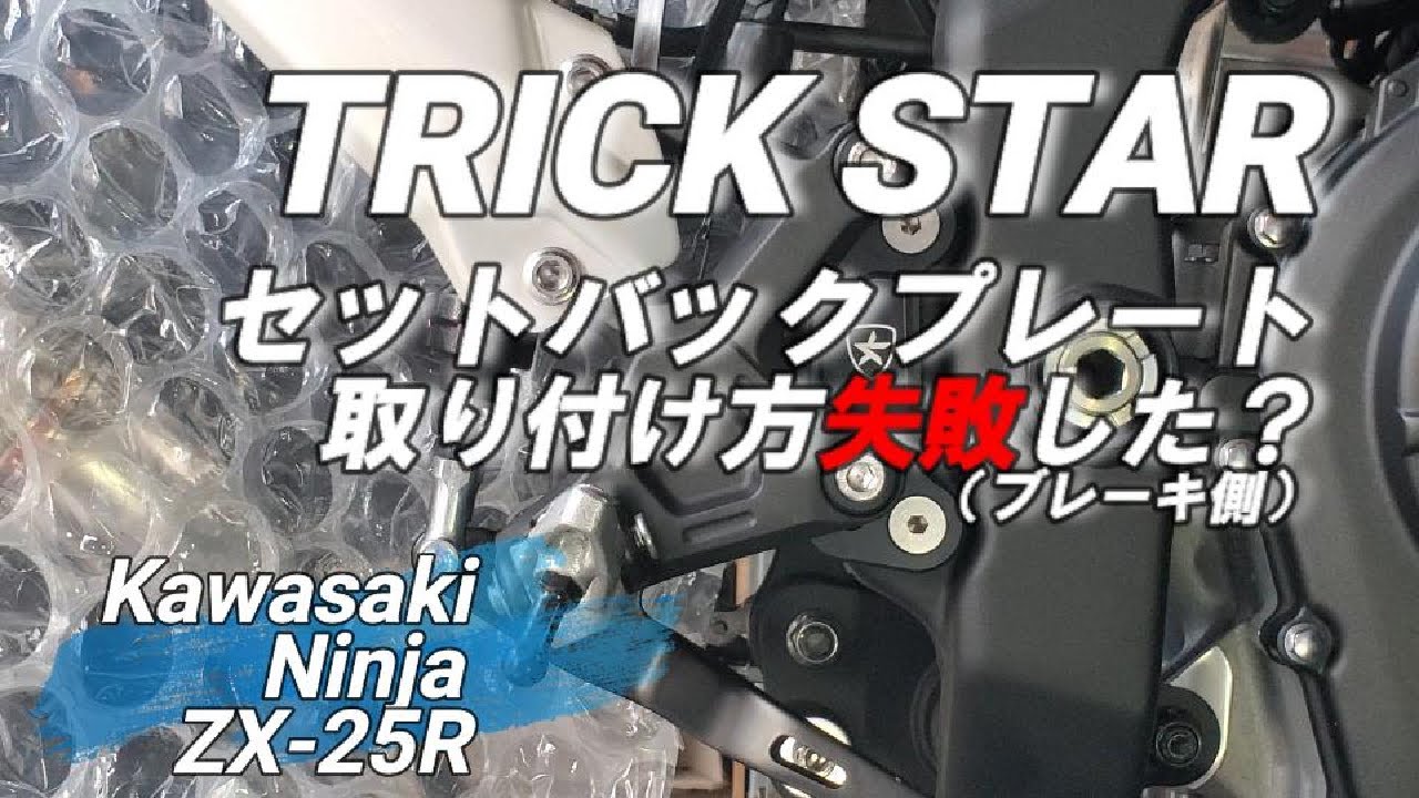 Ninja ZX-25R STD】TRICK STARセットバックプレートを取り付けてみまし