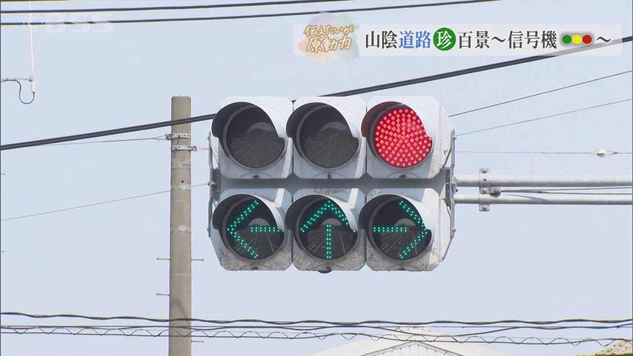 伝えたいが原動力 山陰道路珍百景～信号機～ - YouTube